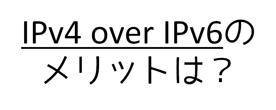 「IPv4 over IPv6」のメリット