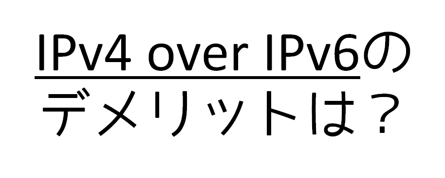 「IPv4 over IPv6」のデメリット