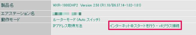 市販ルーターがv6プラス接続モードで動作していることを確認