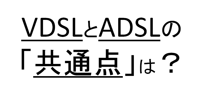VDSLとADSLの「共通点」は？