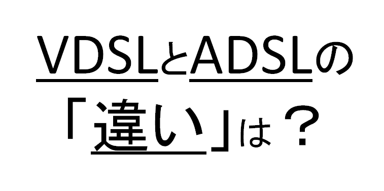 VDSLとADSLの「違い」は？
