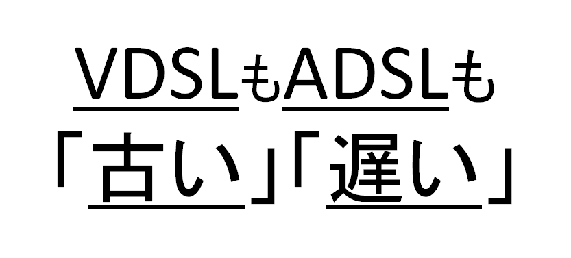 VDSLもADSLも「古くて遅い」インターネット回線である