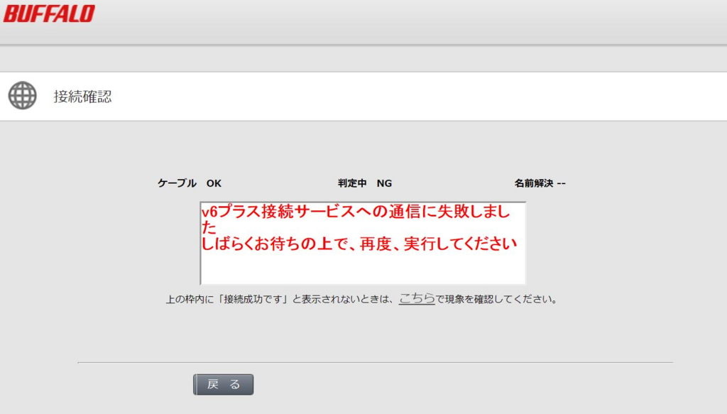 v6プラス接続サービスへの通信に失敗しました　しばらくお待ちの上で、再度、実行してください