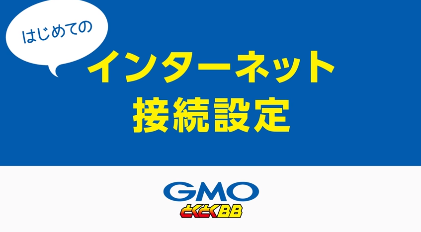 GMOとくとくBB