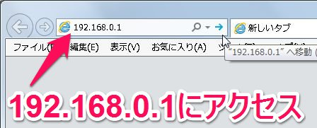 192.168.0.1 にアクセス