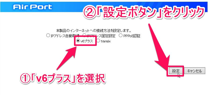 「v6プラス」を選択し「設定」ボタンをクリック