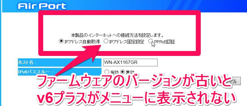 ファームウェアのバージョンが古いとv6プラスが表示されない