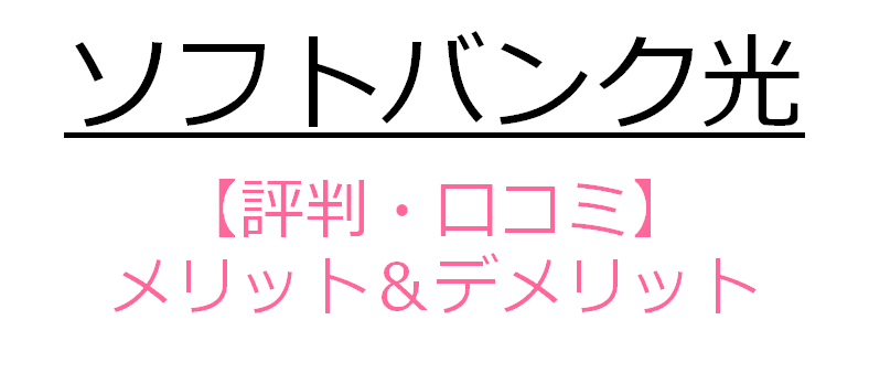 ソフトバンク光【評判・口コミ】メリット＆デメリット