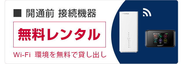 開通前 接続機器 無料レンタルキャンペーン