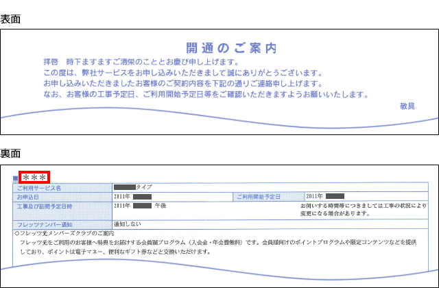 ご契約時の回線の種類の確認方法