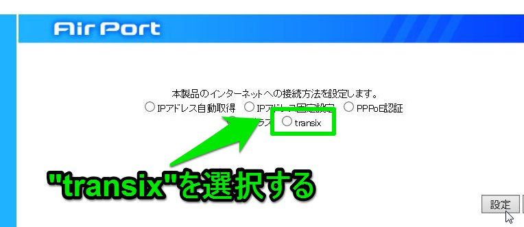 「transix」のラジオボタンにチェックを入れる