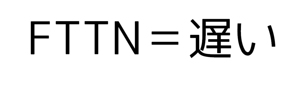 FTTN=遅い