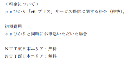 enひかり「v6 プラス」サービス提供に関する料金（税抜）