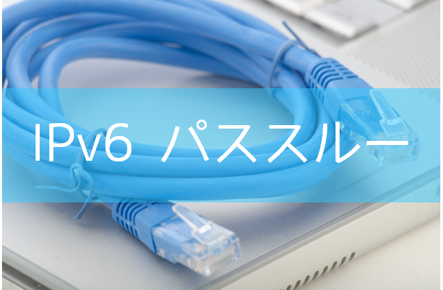 IPv6パススルー