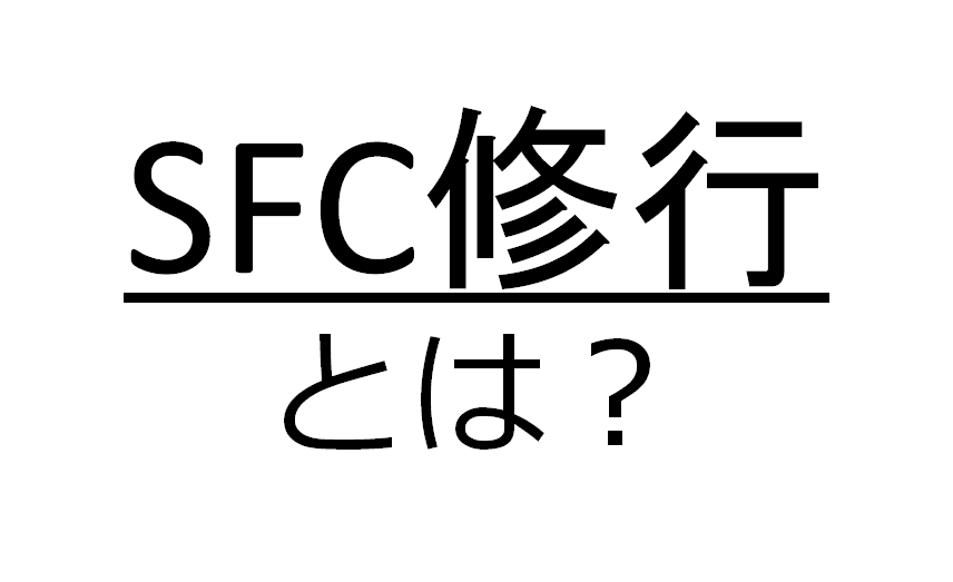 SFC修行とは？