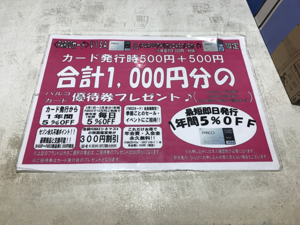 PARCOカードの入会特典：1,000円商品券のみ