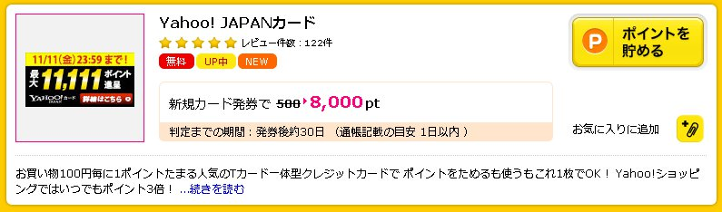 年会費無料 Yahoo! Japanカードで8,000pt獲得