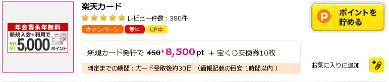 年会費無料 楽天カードで8,500pt獲得