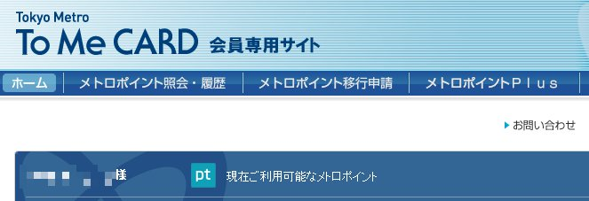 Tokyo Metro To Me CARD 会員専用サイト