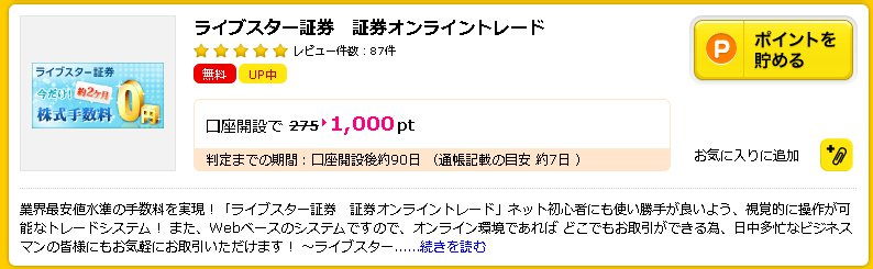 ハピタスで「ライブスター証券」を検索