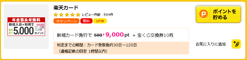 ハピタスで「楽天カード」を検索