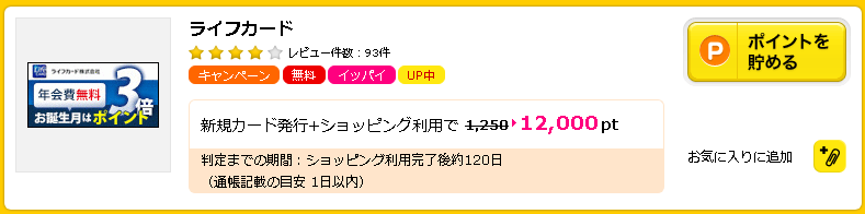 ハピタスで「ライフカード」を検索