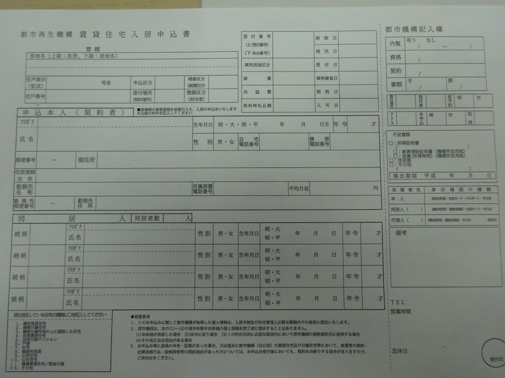 都市再生機構　賃貸情報入居申込書