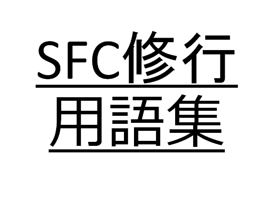 SFC修行用語集