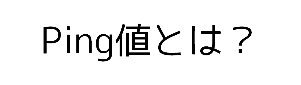 Ping値とは？