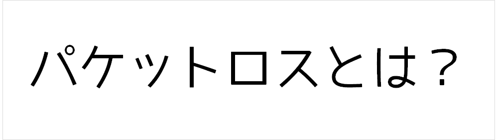 パケットロスとは？