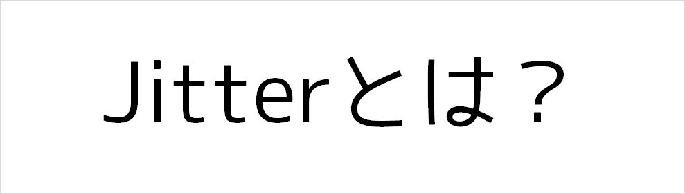 Jitterとは？