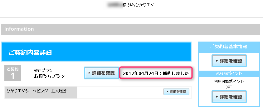 MyひかりTV ご契約内容詳細