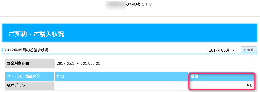 MyひかりTV ご契約・ご購入状況