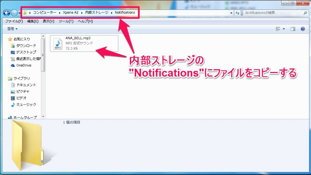 Notificationフォルダに音源となるMP3ファイルをコピー