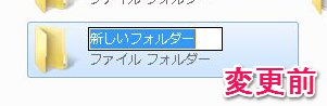 「新しいフォルダー」を任意の名前に変更する