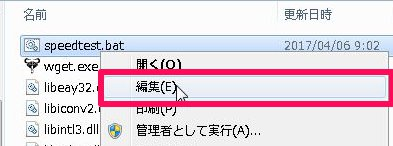 バッチファイルを右クリックし、マウスメニューから[編集]を選択する