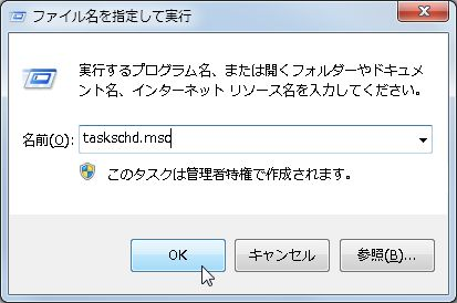 taskschd.mscと入力してOKボタンをクリック