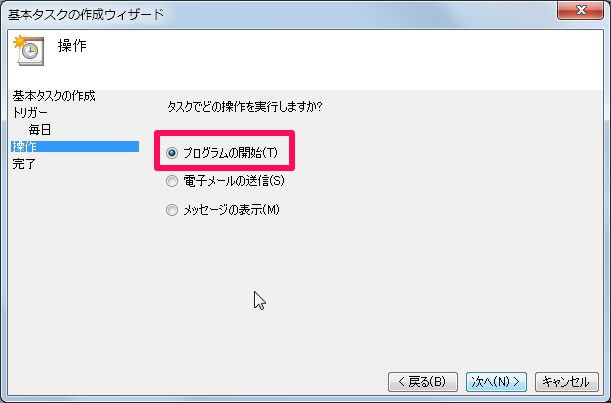 タスク操作のラジオボタンは[プログラムの開始]を選択