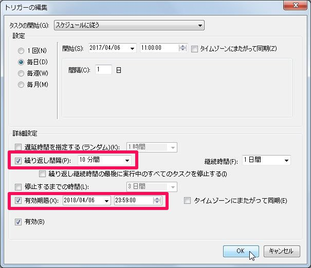 トリガーの繰り返し間隔と有効期限を設定