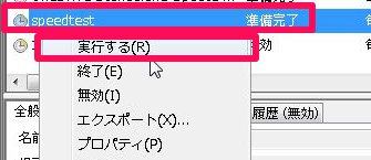 速度測定タスクを右クリックのメニューから実行