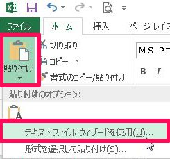 テキストファイルウィザードを使用