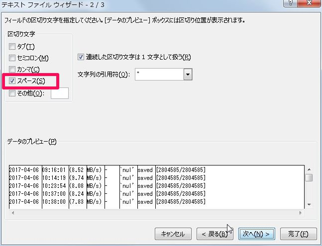 区切り文字は[スペース]のみを指定