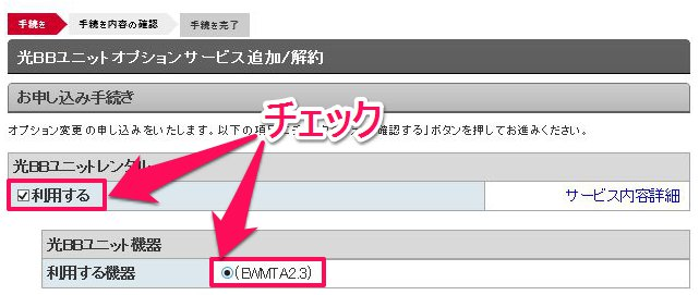 光BBユニットレンタルの「利用する」チェックボックスをON