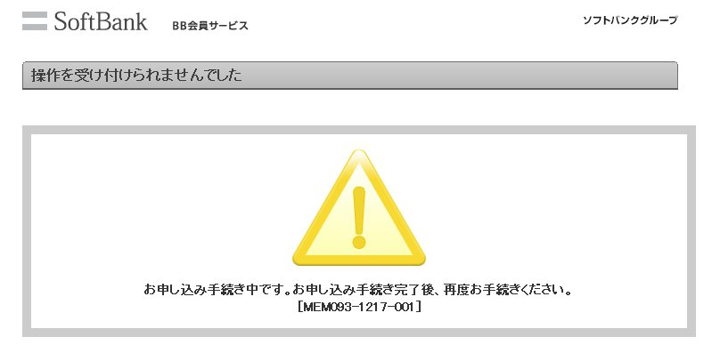 IPv6 高速ハイブリッド 申し込みエラー