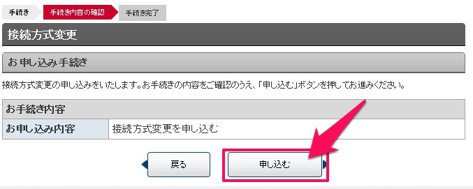 接続方式変更 申し込み画面