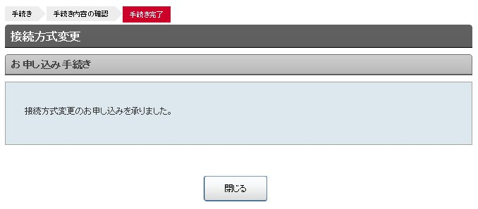 接続方式変更 完了画面