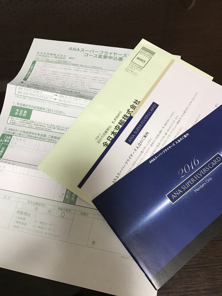 スーパーフライヤーズカード入会申込書 内容物