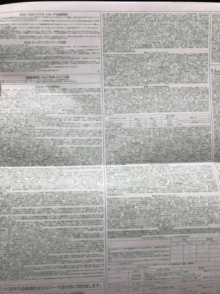 ANAスーパーフライヤーズ会則とカード会員規約