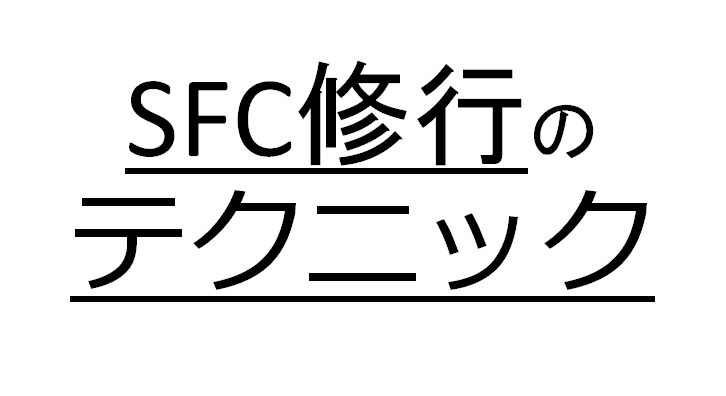 SFC修行のテクニック